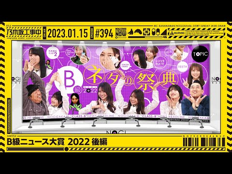 [Nogizaka Under Construction] #394 Let's look back on 2022! B-class news award