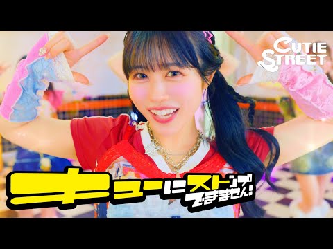【MV】CUTIE STREET「キューにストップできません！」