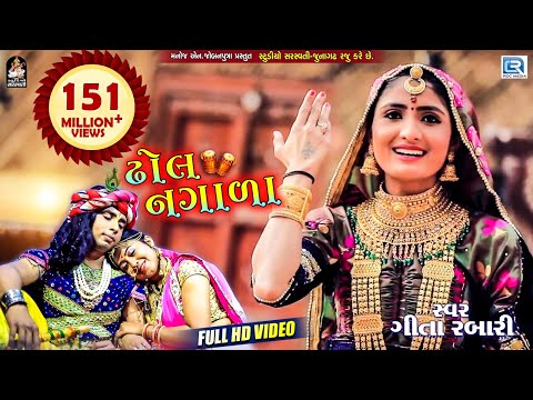 GEETA RABARI - Superhit Song | Dhol Nagada | Full Video | ઢોલ નગાળા | RDC Gujarati