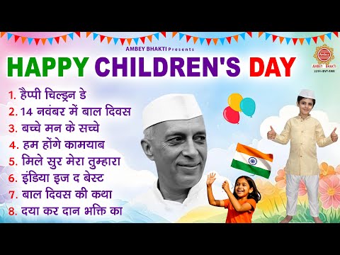 बाल दिवस Special - हैप्पी चिल्ड्रेंस डे - Nonstop Children Day Song | बाल दिवस गीत | Bal Diwas Song