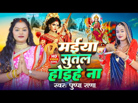 #Live #Pushpa Rana | मैया सुतल होहे ना | पचरा गीत | Bhojpuri Pramprik Devi geet