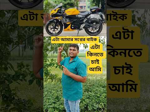 এটা আমার সপ্নের বাইক আর আপনার কোনটি #youtubeshorts #শর্ট #ভাইরাল_ভিডিও ❤️🇧🇩🤗