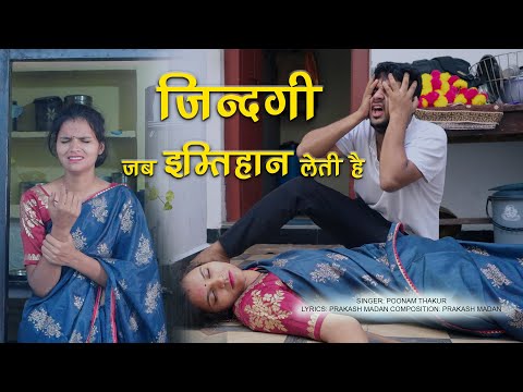 ज़िन्दगी जब इम्तिहान लेती है | Sad Song | Sonam Prajapati | Poonam Thakur