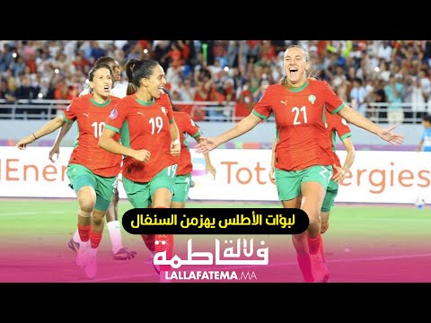 لحظات تحبس الأنفاس ..لبؤات الأطلس يُشعلن الملعب أمام السنغال