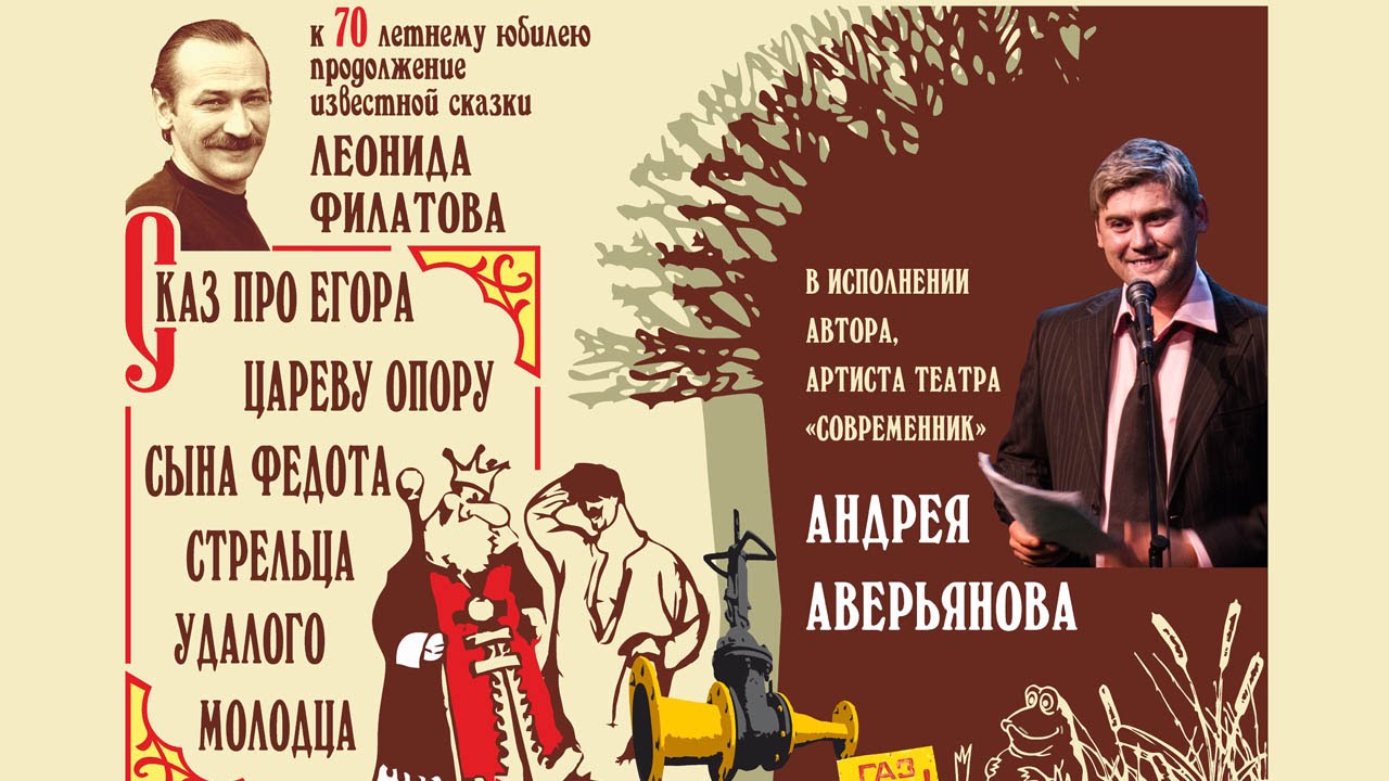 Сказ про Егора, сына Федота-стрельца, удалого молодца. Андрей Аверьянов