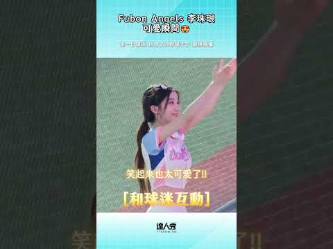 怎麼可以做什麼都好可愛啦！#創作授權「走一日球迷 台湾プロ野球チア」 #FubonAngels #棒球 #啦啦隊