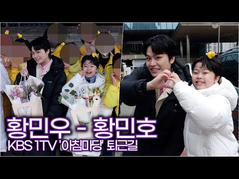 황민우-황민호, 쌍쌍파티 우승했어요! (KBS '아침마당' 퇴근길)