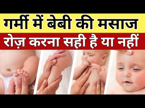 गर्मी में बेबी की मसाज कैसे करे aur दाने निकल आए तो क्या करे | Baby Massage in Summer