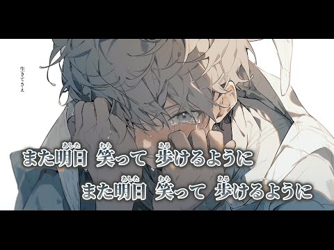 【ニコカラ】生きてさえ ／ 傘村トータ on vocal