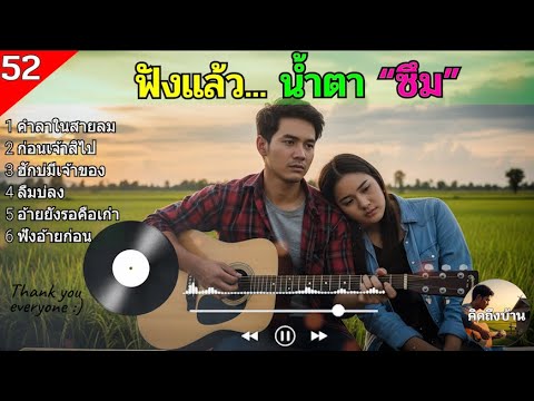 รวมเพลงลูกทุ่งอกหัก ฟังแล้วน้ำตาซึม 💔 ชุดที่ 52 เพลงเพราะๆ จาก คิดถึงบ้าน