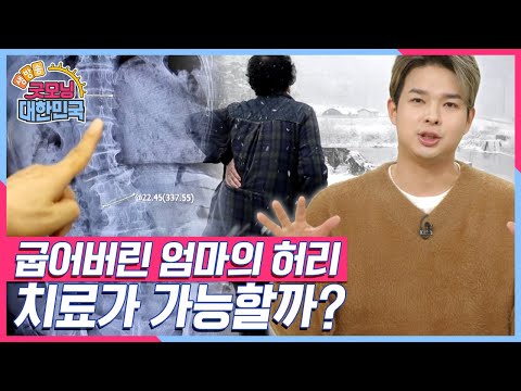 [엄마를 부탁해] 세월의 무게에 휘어졌던 엄마의 허리, 과연 치료를 받은 후 엄마는 허리를 필 수 있을까? [생방송 굿모닝 대한민국] KBS 241214 방송