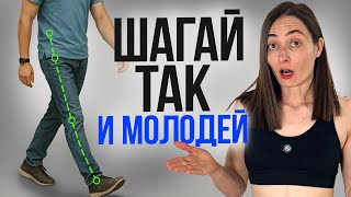 Походка, которая сделает вас МОЛОЖЕ на 10-15 лет и спасет суставы | ВАЖНО делать каждому