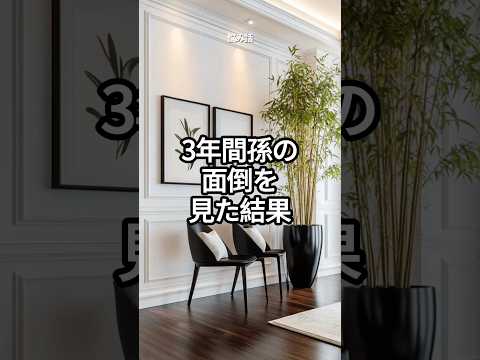 3年間孫を育てた私に、義娘婿が渡した封筒の中身とは