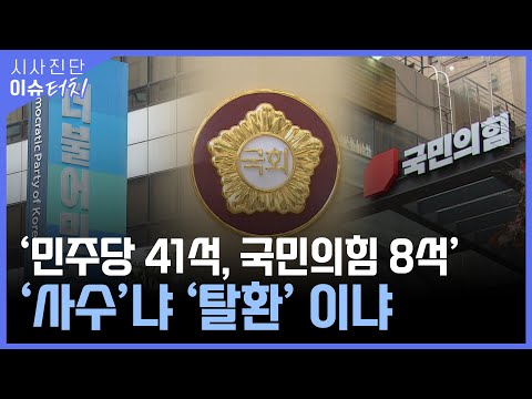 [시사진단 이슈터치 41회] ‘민주당 41석, 국민의힘 8석’ ‘사수’냐 ‘탈환’ 이냐