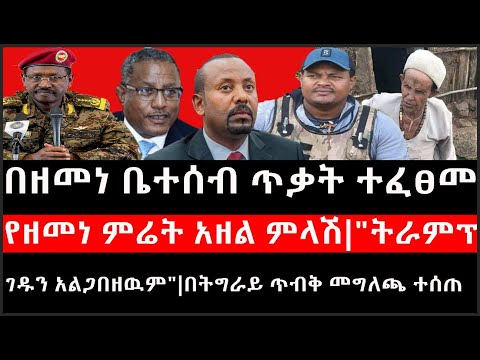 Ethiopia: ሰበር ዜና -በነዘመነ ቤተሰቦች ጥቃት ተፈፀመ|የዘመነ ምሬት አዘል ምላሽ|"ትራምፕ ገዱን አልጋበዘዉም"|በትግራይ ጥብቅ መግለጫ ተሰጠ