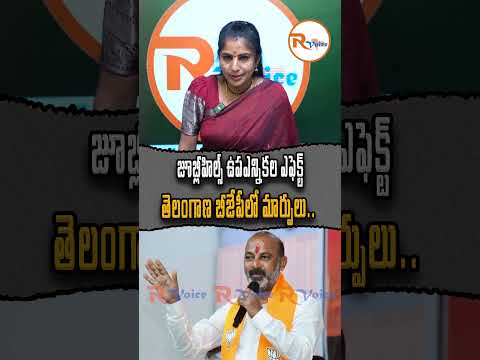జూబ్లీహిల్స్ ఉపఎన్నికల ఎఫెక్ట్  తెలంగాణ బీజేపీలో మార్పులు...Telangana |  Hindu Vote | Bandi Sanjay