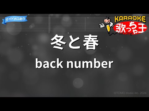 【カラオケ】冬と春/back number