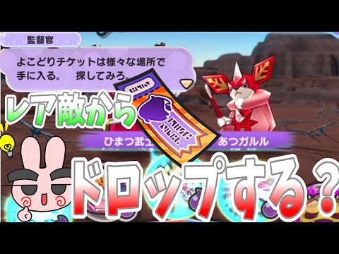 ぷにぷに『レア敵からヨコドリチケットって落ちるの？ガチ周回して調べた結果…』Yo-kai Watch