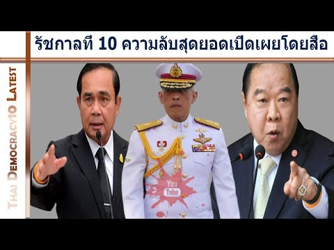 รัชกาลที่ 10 ความลับสุดยอดเปิดเผยโดยสื่อ