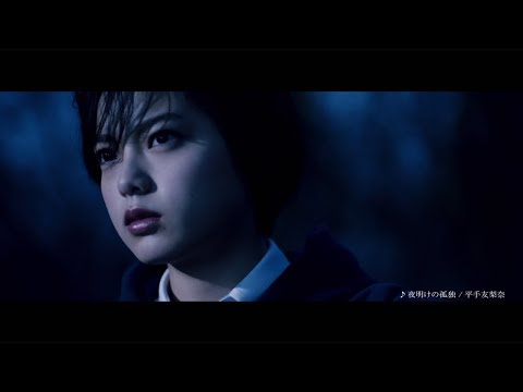 欅坂46・平手友梨奈「大人の作った世界には従わない」　「24h cosme」新CMで歌声も披露