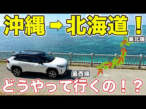 日本縦断！最西端から最北端まで自家用車で移動してみた。