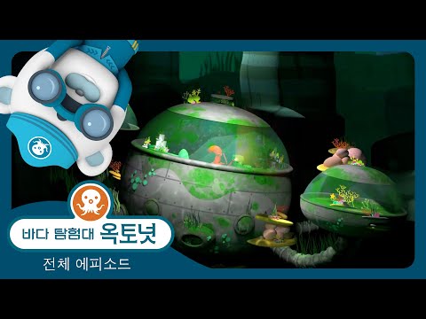 바다 탐험대 옥토넛 - 🦑 옥토팟 수수께끼 🔍 - 모음집