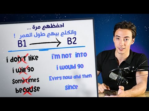 جمل إنجليزية هتنقل مستواك من B1 الي B2  بتتكرر 100 مرة وهتختصر عليك سنين