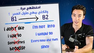 جمل إنجليزية هتنقل مستواك من B1 الي B2  بتتكرر 100 مرة وهتختصر عليك سنين