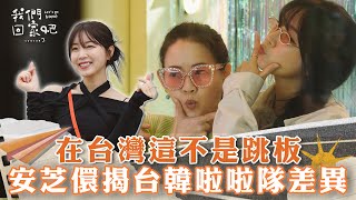 【我們回家吧3】「我真的很喜歡這份工作」安芝儇揭台韓啦啦隊差異：在台灣這不是跳板｜EP8精華