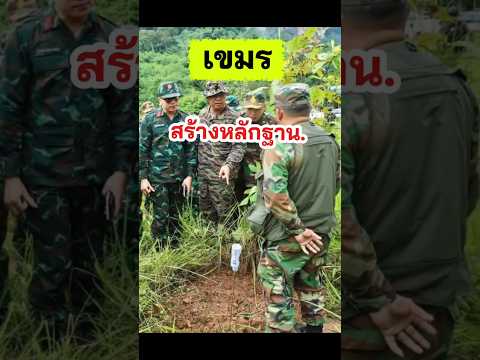 เขมรมั่ว สร้างหลักฐานหลอกผู้สังเกตการณ์ IOT