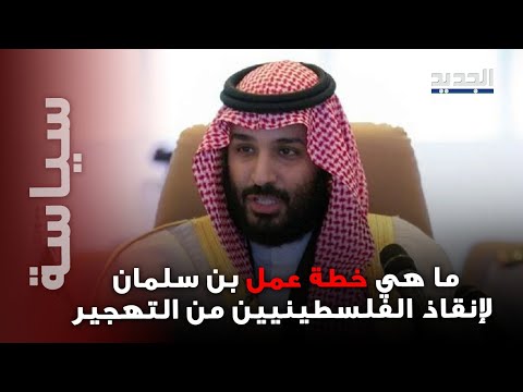 الرياض تجمع القادة العرب لمناقشة "خطة ترامب".. وبن سلمان يتحرك لإنقاذ الفلـ/سطينيين