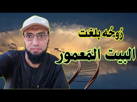 رؤيا شهيد.. بلغ البيتَ المَعمور.. عجيبة!