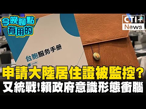 雙城論壇發"台胞服務手冊"遭疑統戰! 申請居住證被監控? 陸委會挨轟:意識形態衝腦#今晚聊點有用的 #ctiplus @中天2台ctiplusnews