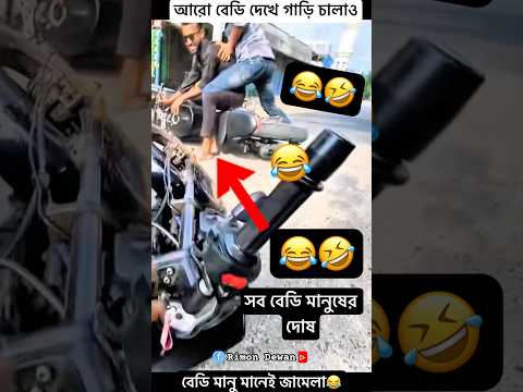 😂🤣মেয়ে গোলার দোষ সব😂🤣#trending #trendingshorts #automobile #shorts #foryou #viral #funny #trend