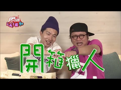 【食尚玩家2天1夜go】開箱獵人神之舌頭認證！超唰嘴澎湖必買特產！網路獨家 20200408 #1