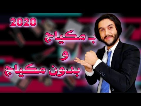 اغنية مكياج وبدون مكياج حمودي ابو قاسم 2020(official music Video)