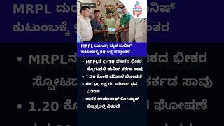 MRPL ದುರಂತ: ಮೃತ ಮನೀಷ್ ಕುಟುಂಬಕ್ಕೆ 90 ಲಕ್ಷ ರೂಪಾಯಿ ಪರಿಹಾರ ವಿತರಣೆ | #MRPL #Mangaluru #Compensation