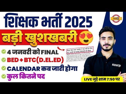 शिक्षक भर्ती 2025 | बड़ी खुशखबरी | final Calendar किस दिन आएगा, कुल पद | BY PRASHANK SIR