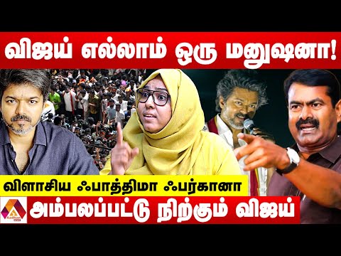 ஜெயலலிதா இருந்திருந்தால் விஜய் கைதாகியிருப்பார்‌ | விளாசிய ஃபாத்திமா ஃபர்கானா