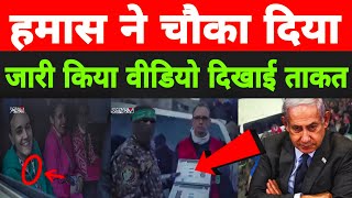 हमास ने जारी किया वीडियो इजरायल को दिखाई अपनी ताकत Hamas Israel news | palastine| ceasefire