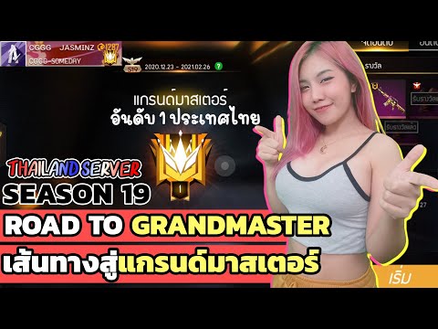 เส้นทางสู่แกรนด์มาสเตอร์ / ฮีโรอิค SEASON 19 ของจัสมิน Ft.Pint0gaming | Garena FreeFire