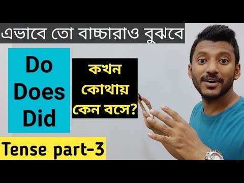 সহজ ভাষায় Do, Does আর Did এর ব্যবহার। Basic Tense Part-3