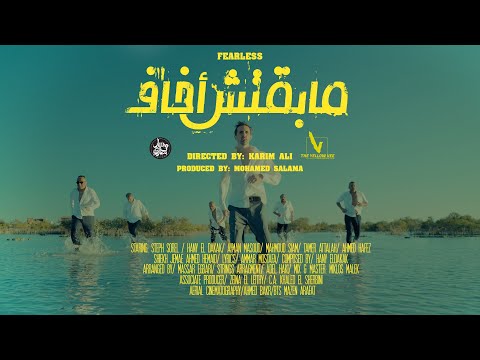 Massar Egbari - Maba’etsh Akhaf | مسار إجباري - مابقتش أخاف