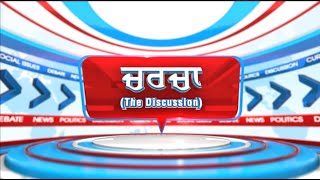 🔴LIVE: ਰਾਹੁਲ ਗਾਂਧੀ ਬਨਾਮ ਚੋਣ ਕਮਿਸ਼ਨ | Charcha | 18-8-2025