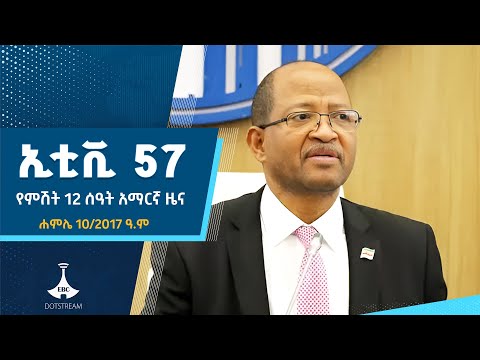 የምሽት 12 ሰዓት አማርኛ ዜና… ሐምሌ 10/2017 ዓ.ም ETV | EBC | EBCDOTSTREAM