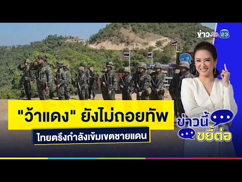 "ว้าแดง" ยังไม่ถอยทัพ ไทยตรึงกำลังเข้มเขตชายแดน