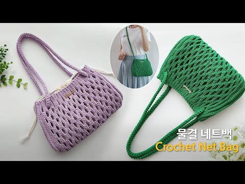 시원한~ 물결 네트백 코바늘 초보자 가방 뜨기 crochet net bag