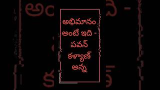 అభిమానం అంటే ఇది -పవన్ కళ్యాణ్ అన్న #pawankalyan #janasenaparty #telugu #love #trending
