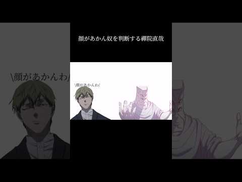 顔があかん奴を判断する禪院直哉#呪術廻戦 #おもしろ #ネタ ##ネタバレ注意 #shorts #死滅回遊
