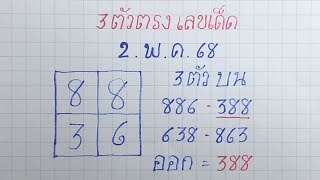 #3ตัวตรง เลขเด็ด งวด 16 พ.ค. 68 ตามต่อสูตรเด็ดตัวนี้ 388 || หวยเด็ดงวดนี้